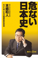 危ない日本史 本郷 和人/NHK「偉人たちの健康診断」取材班