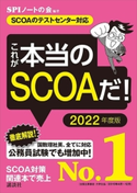 【SCOAのテストセンター対応】 これが本当のSCOAだ! 2022年度版 SPIノートの会