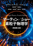 マーティン/ショー 素粒子物理学 原著第4版 ブライアン.R・マーティン/グレアム・ショー/駒宮 幸男/川越 清以/吉岡 瑞樹/神谷 好郎/織田 勧/末原 大幹