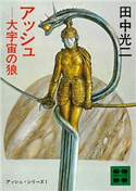 アッシュ―大宇宙の狼 ―アッシュ・サーガ1―【期間限定価格(夏☆電書2021 1巻目99円フェア)】 田中 光二