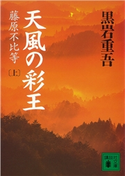 天風の彩王(上)藤原不比等 黒岩 重吾