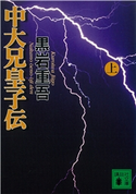 中大兄皇子伝 上【期間限定価格(冬☆電書2021 上巻99円フェア 第4期)】 黒岩 重吾