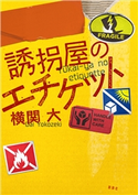 誘拐屋のエチケット【期間限定価格】 横関大