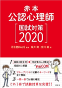 赤本 公認心理師国試対策2020 河合塾KALS/坂井 剛/宮川 純
