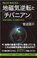 地磁気逆転と「チバニアン」 地球の磁場は、なぜ逆転するのか 菅沼 悠介