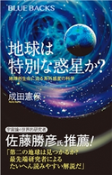 地球は特別な惑星か? 地球外生命に迫る系外惑星の科学 成田 憲保