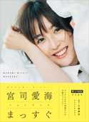 【電子版だけの特典カットつき!】S-PARK特別編集 宮司愛海フォトブック まっすぐ 宮司 愛海/三瓶 康友