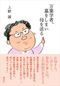 万葉学者、墓をしまい母を送る 上野 誠