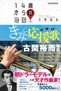 きみに応援歌を 古関裕而物語 大野 益弘