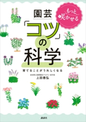 もっと咲かせる 園芸「コツ」の科学 育てることがうれしくなる【期間限定価格(夏☆電書2020 夏の暮らしを彩る趣味・実用書フェア)】 上田善弘