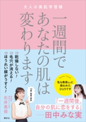 一週間であなたの肌は変わります 大人の美肌学習帳 石井 美保