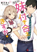 元カノの妹と付き合えますか? 猫又 ぬこ/てつぶた