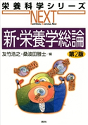 新・栄養学総論 第2版 友竹浩之/桑波田雅士