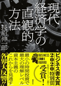 現代経済学の直観的方法 長沼 伸一郎