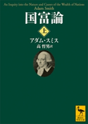 国富論(上) アダム・スミス/高哲男