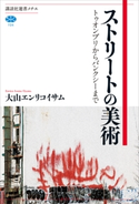 ストリートの美術 トゥオンブリからバンクシーまで【期間限定価格(冬☆電書2021 選書メチエレーベルフェア)】 大山 エンリコイサム