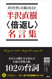 君の仕事に正義はあるか 半沢直樹 倍返し 名言集 講談社 文芸 文芸 その他 電子書籍で本 小説を読むならmusic Jp No