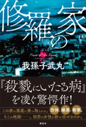 修羅の家 我孫子 武丸