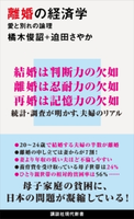 離婚の経済学 愛と別れの論理 橘木 俊詔/迫田 さやか