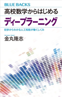 高校数学からはじめるディープラーニング 初歩からわかる人工知能が働くしくみ 金丸隆志