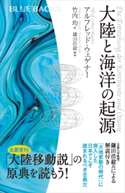 大陸と海洋の起源 アルフレッド・ウェゲナー/竹内 均/鎌田 浩毅