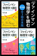 「ファインマン物理学」を読む 普及版 全3冊合本版 竹内 薫