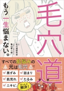 毛穴道 もう一生悩まない。 毛穴道研究会/皮膚科専門医 亀山孝一郎