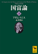 国富論(下) アダム・スミス/高哲男