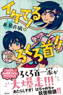 イケてる! ろくろ首!! 丘紫 真璃