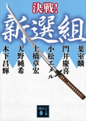 決戦!新選組 葉室麟/門井慶喜/小松エメル/土橋章宏/天野純希/木下昌輝