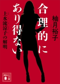 合理的にあり得ない 上水流涼子の解明 柚月裕子