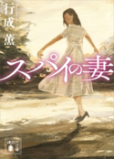 スパイの妻 行成 薫