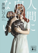 人間に向いてない 黒澤 いづみ