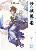 砂の城 風の姫 中村ふみ/六七質