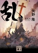 乱 矢野 隆