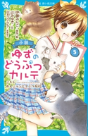小説 ゆずのどうぶつカルテ(5) こちら わんニャンどうぶつ病院 伊藤 みんご/辻 みゆき