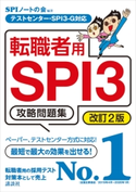 テストセンター・SPI3-G対応 転職者用SPI3攻略問題集 改訂2版 SPIノートの会