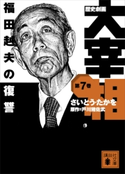 歴史劇画 大宰相 第七巻 福田赳夫の復讐 さいとう・たかを/戸川 猪佐武