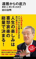還暦からの底力―歴史・人・旅に学ぶ生き方 出口治明