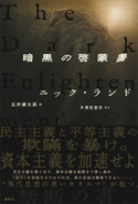 暗黒の啓蒙書 ニック ランド/五井 健太郎/木澤 佐登志