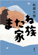 またね家族 松居 大悟