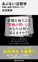 あぶない法哲学 常識に盾突く思考のレッスン 住吉 雅美