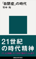 「自閉症」の時代 竹中均