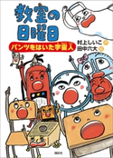 教室の日曜日 パンツをはいた宇宙人 村上しいこ/田中六大