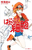 小説 はたらく細胞 3 時海 結以/清水 茜