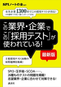 この業界・企業でこの「採用テスト」が使われている! 【最新版】 有名企業1300社でこの採用テストが出る! SPIノートの会