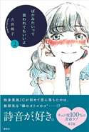 ばかみたいって言われてもいいよ2 吉田桃子
