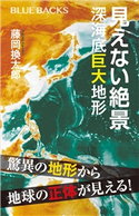 見えない絶景 深海底巨大地形 藤岡 換太郎