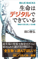 生命はデジタルでできている 情報から見た新しい生命像 田口 善弘