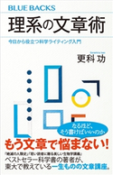 理系の文章術 今日から役立つ科学ライティング入門 更科 功